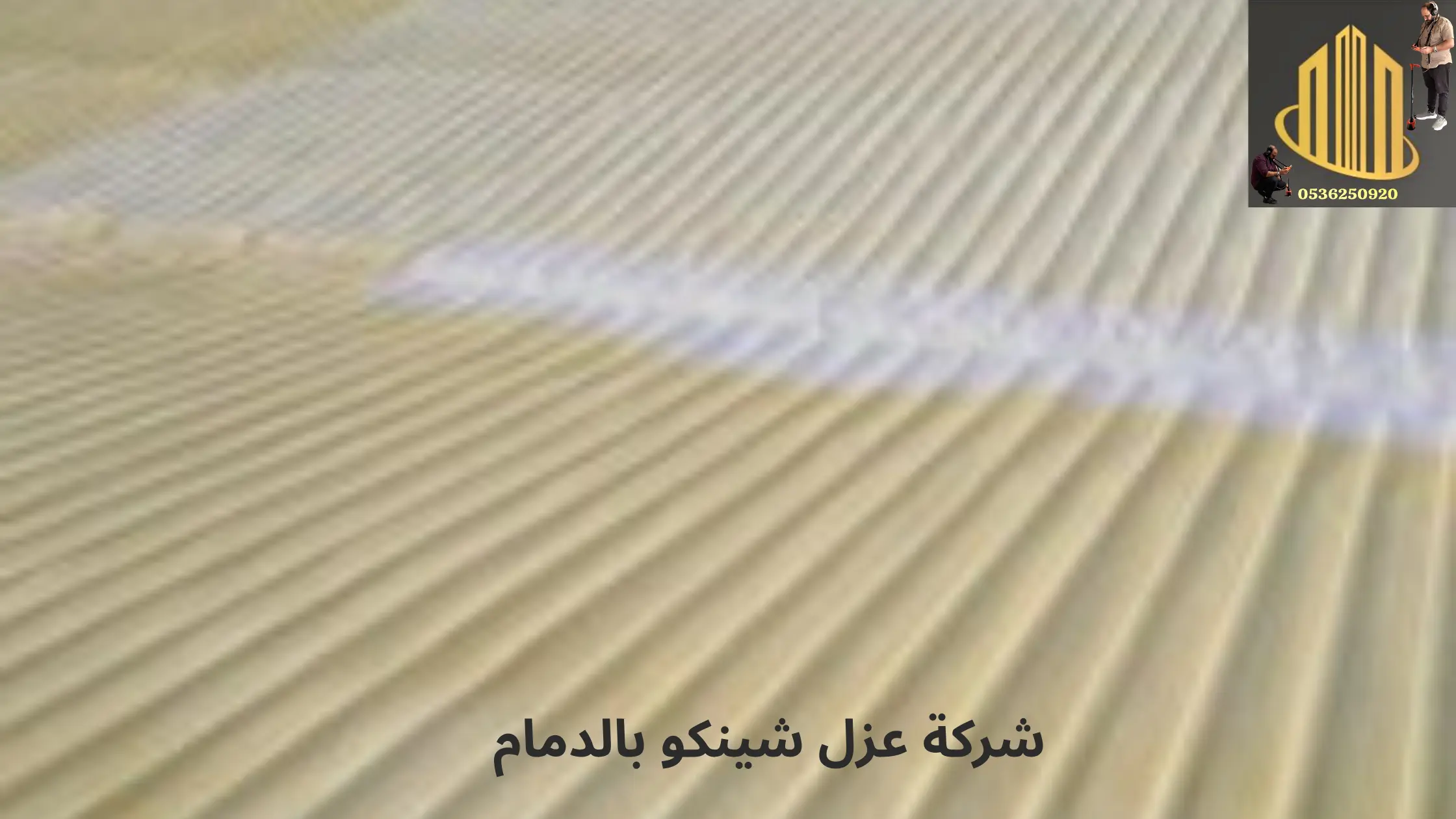 افضل شركة عزل شينكو بالدمام