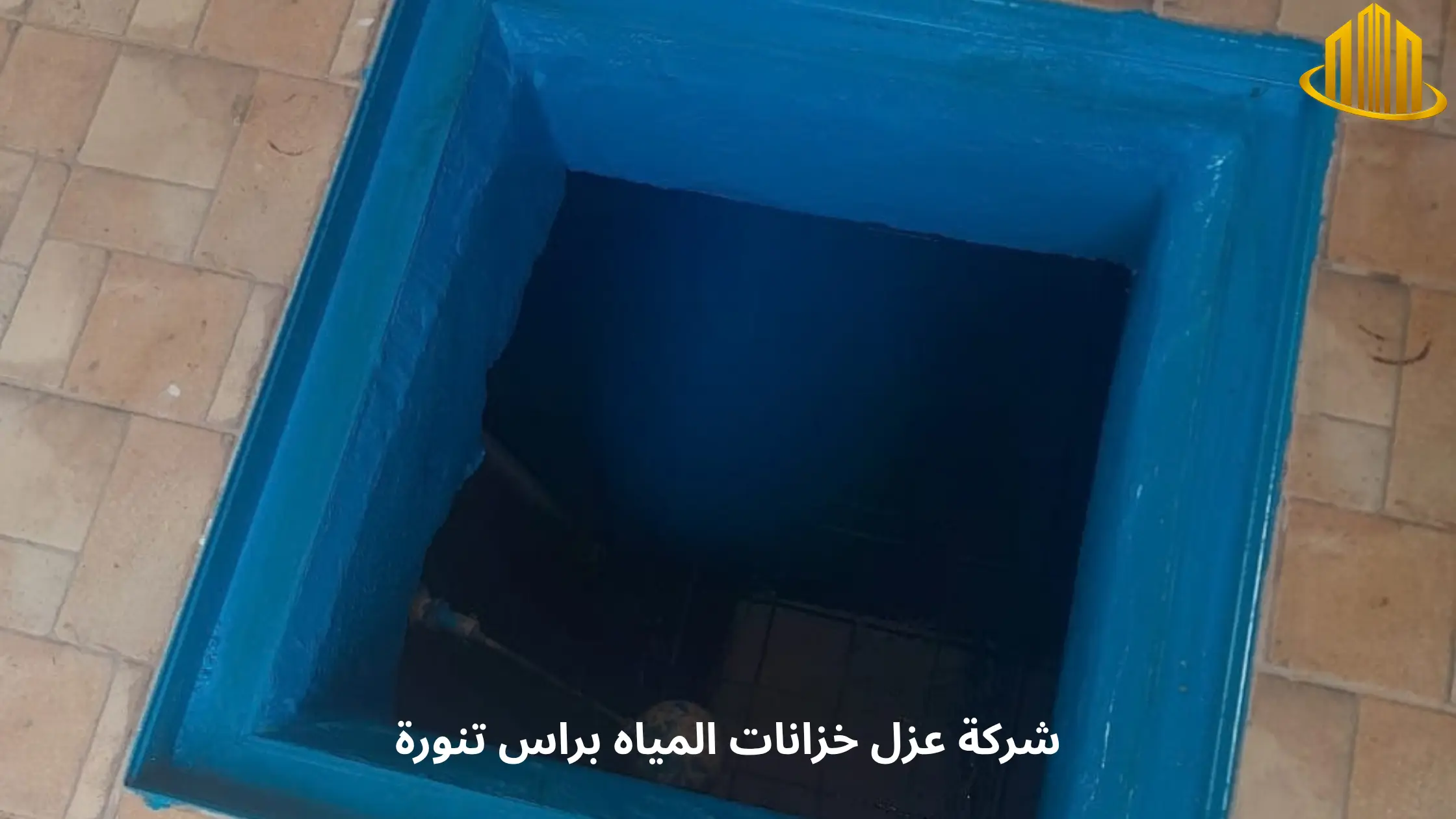 افضل شركة عزل خزانات المياه براس تنورة