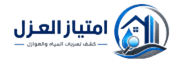 شركة امتياز العزل