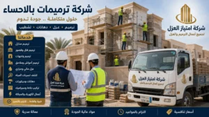 شركة ترميمات بالاحساء