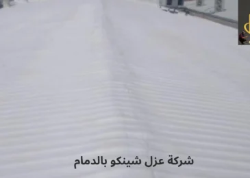 افضل شركة عزل شينكو بالدمام