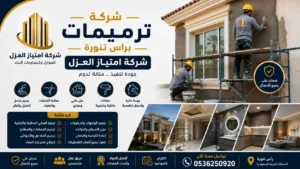 شركة ترميمات براس تنورة