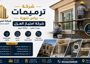 افضل شركة ترميمات براس تنورة