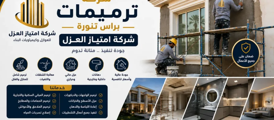 افضل شركة ترميمات براس تنورة