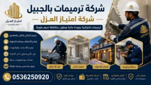 شركة ترميمات بالجبيل