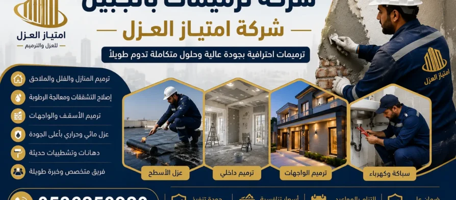 افضل شركة ترميمات بالجبيل