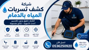 افضل شركة كشف تسربات المياه بالدمام