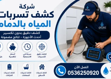 افضل شركة كشف تسربات المياه بالدمام