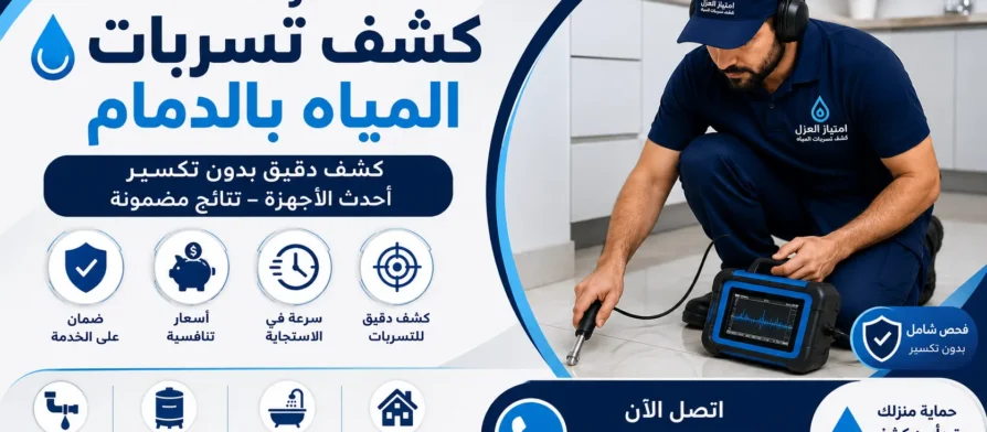 افضل شركة كشف تسربات المياه بالدمام