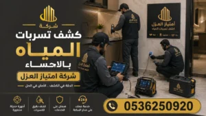 افضل شركة كشف تسربات المياه بالاحساء