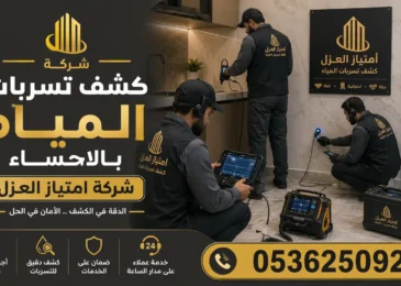 افضل شركة كشف تسربات المياه بالاحساء