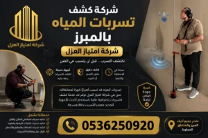 افضل شركة كشف تسربات المياه بالمبرز