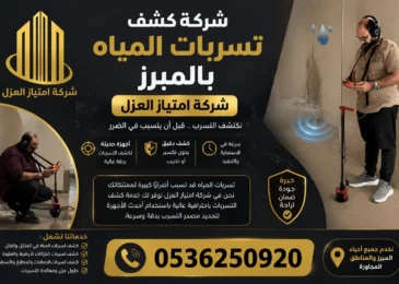 افضل شركة كشف تسربات المياه بالمبرز