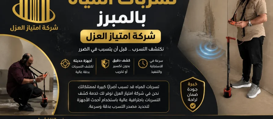 افضل شركة كشف تسربات المياه بالمبرز