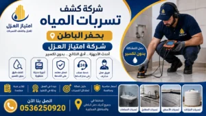 افضل شركة كشف تسربات المياه بحفر الباطن