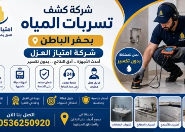 افضل شركة كشف تسربات المياه بحفر الباطن