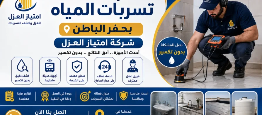 افضل شركة كشف تسربات المياه بحفر الباطن