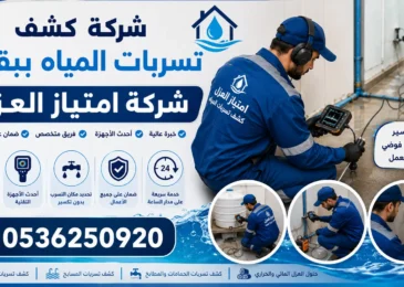 افضل شركة كشف تسربات المياه ببقيق