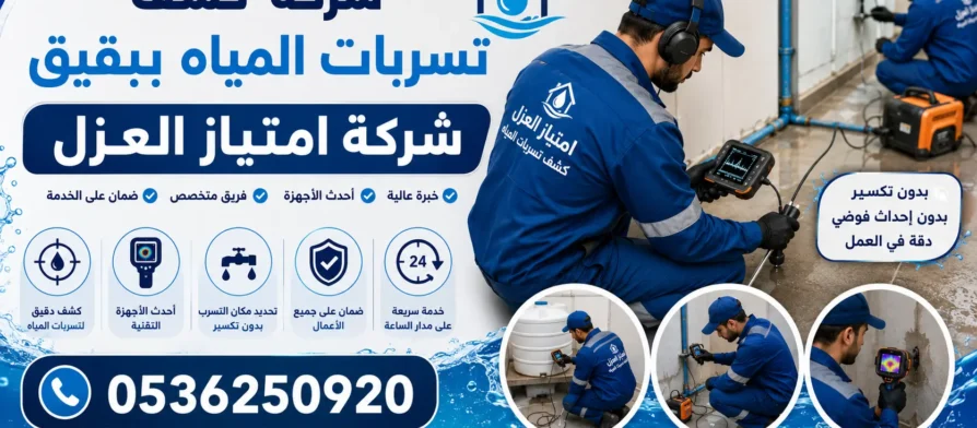 افضل شركة كشف تسربات المياه ببقيق
