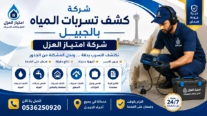 افضل شركة كشف تسربات المياه بالجبيل