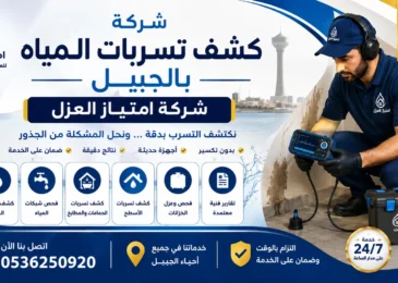 افضل شركة كشف تسربات المياه بالجبيل