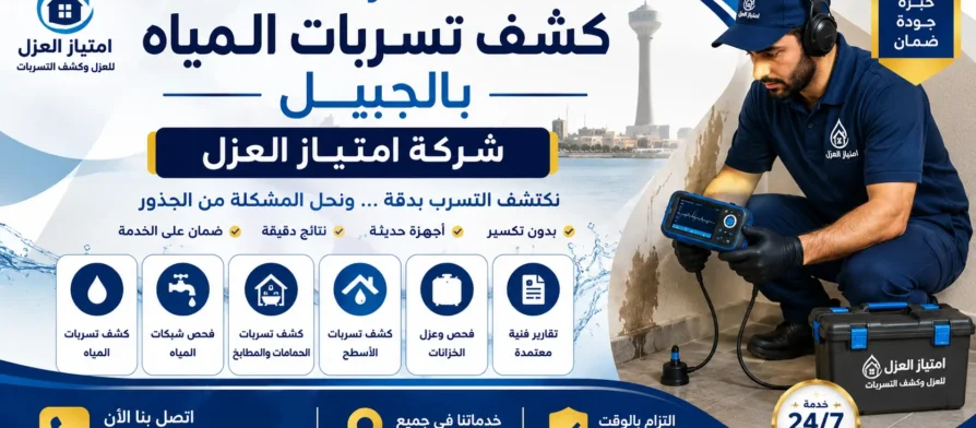 افضل شركة كشف تسربات المياه بالجبيل