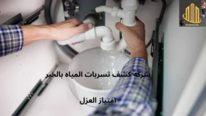 افضل شركة كشف تسربات المياه بالخبر