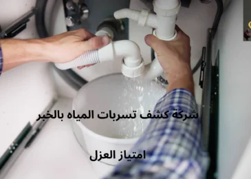 افضل شركة كشف تسربات المياه بالخبر