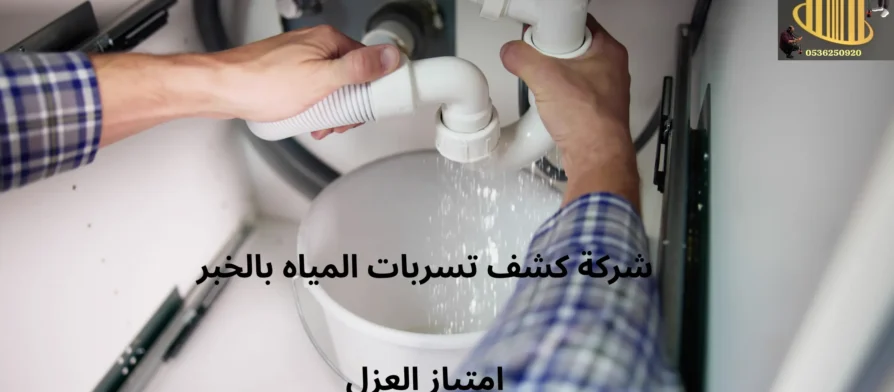 افضل شركة كشف تسربات المياه بالخبر