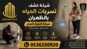 افضل شركة كشف تسربات المياه بالظهران