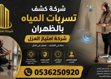 افضل شركة كشف تسربات المياه بالظهران