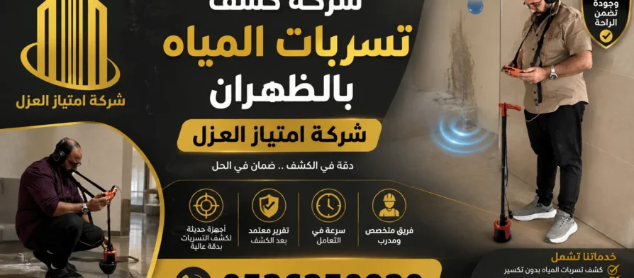 افضل شركة كشف تسربات المياه بالظهران