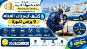 افضل شركة كشف تسربات المياه براس تنورة