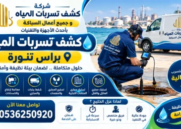 افضل شركة كشف تسربات المياه براس تنورة