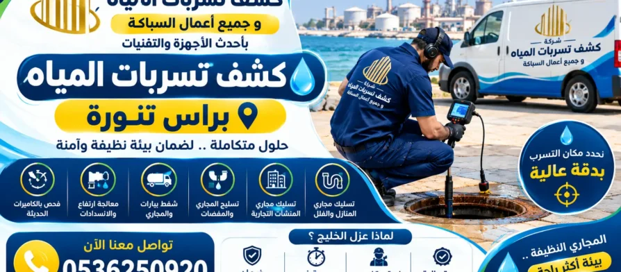 افضل شركة كشف تسربات المياه براس تنورة