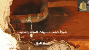 شركة كشف تسربات المياه بالقطيف