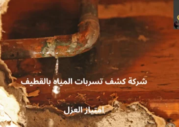 افضل شركة كشف تسربات المياه بالقطيف
