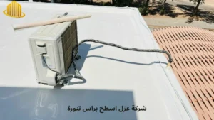 افضل شركة عزل اسطح براس تنورة