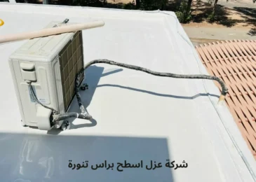 افضل شركة عزل اسطح براس تنورة